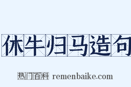 休牛归马造句是什么意思的图片